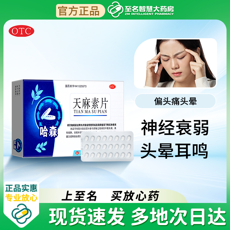 【哈森】天麻素片25mg*24片/盒