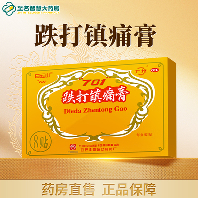 【白云山】跌打镇痛膏10cm*7cm*8贴/盒