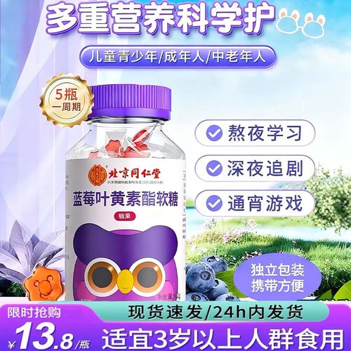 【北京同仁堂】蓝莓叶黄素软糖