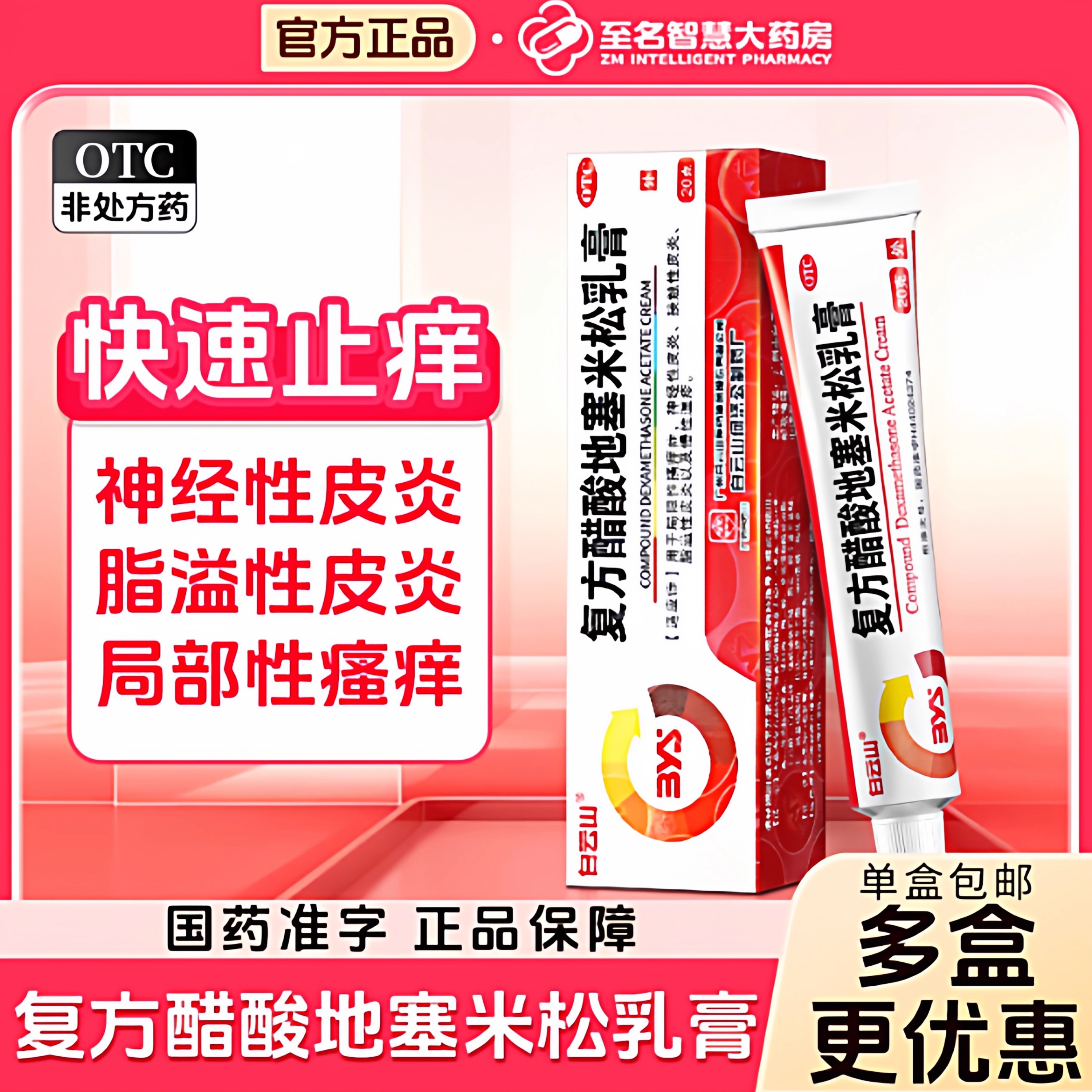 【白云山】复方醋酸地塞米松乳膏0.075%1%1%*20g*1支/盒