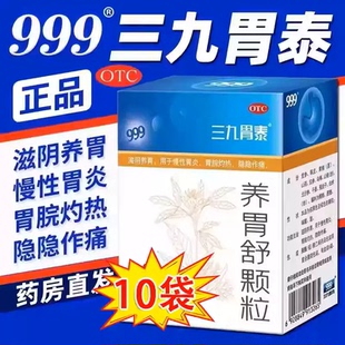 999三九胃泰养胃舒颗粒10袋慢性胃炎滋阴养胃痛胃脘灼热痛中成药