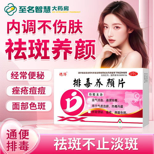 [德济]排毒养颜片0.4g*16片/盒