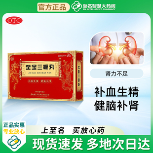 至宝三鞭丸补血生精健脑补肾腰酸背痛畏寒失眠三鞭酒官方旗舰店