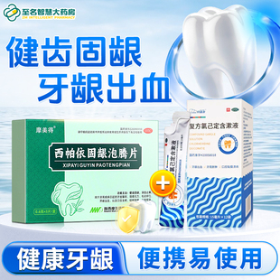 西帕依固龈泡腾片牙齿松动专用药齿痛复方氯己定含漱液牙龈出血