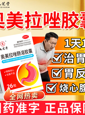 九芝堂奥美拉唑肠溶胶囊正品胃药胃痛胃炎治疗幽门螺旋杆菌四联药