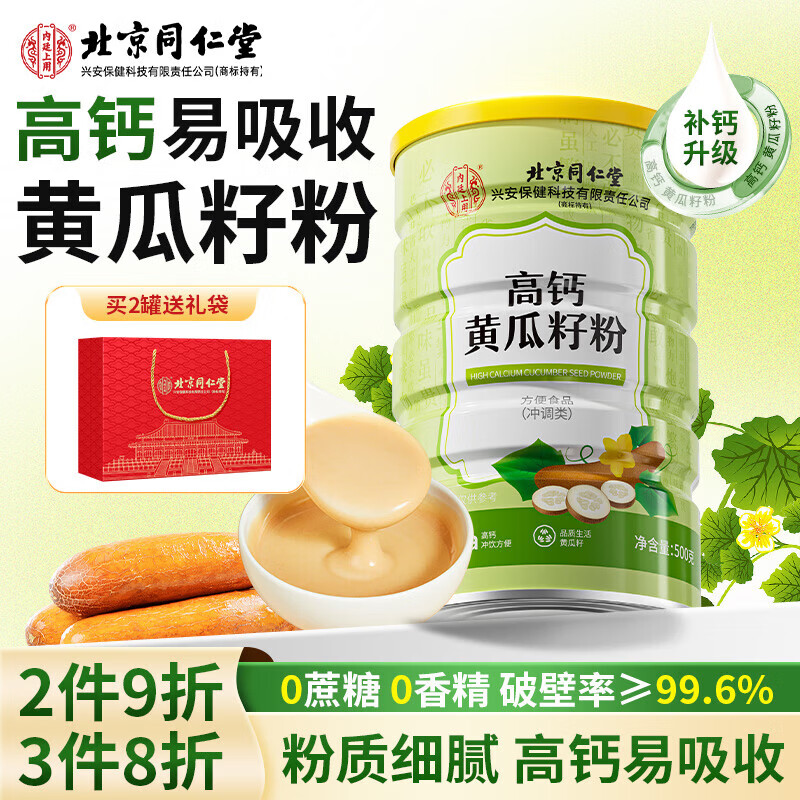 【北京同仁堂】高钙黄瓜籽粉