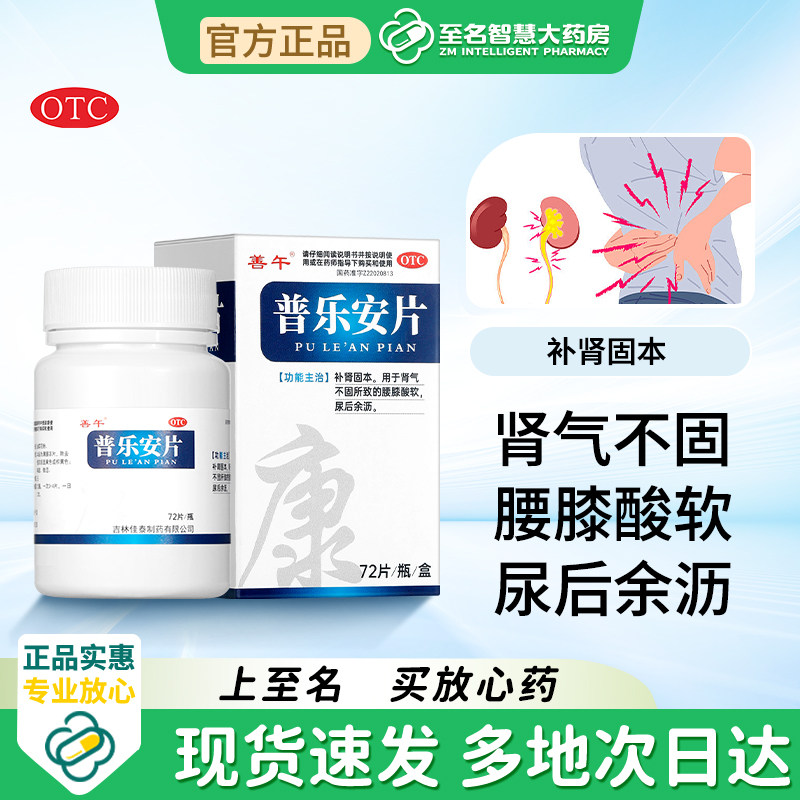善午普乐安片正品前列腺炎专用药官方旗舰店尿频尿急炎药前列腺药