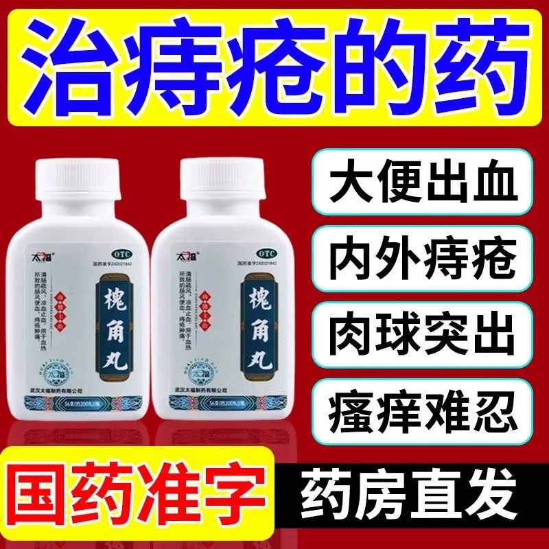 5盒惠】太福槐角丸大便出血痔疮肿痛凉血止血疏风内痔止血专用药