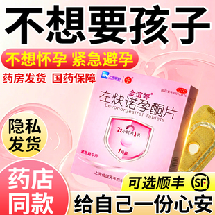 金谊婷 左炔诺孕酮片1.5mg*1片 女性紧急避孕药72小时避孕药