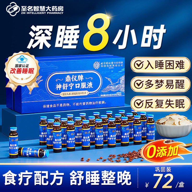 酸枣仁安神口服液人参安瓶助眠改善睡眠非褪黑素官方正品旗舰店