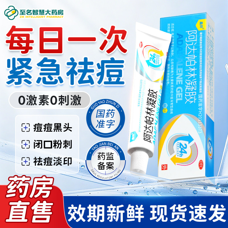 【鑫烨】阿达帕林凝胶0.1%*10g*1支/盒