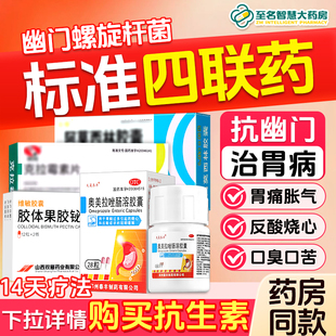 治疗幽门螺旋杆菌四联药组合装奥美拉唑胃药官方旗舰店口臭反酸