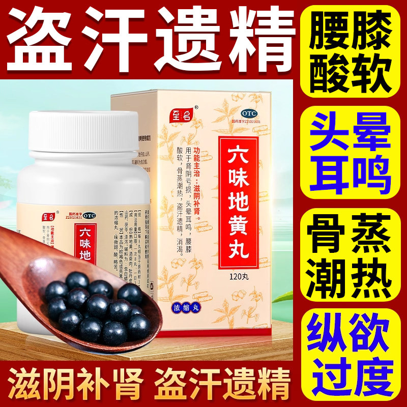 六味地黄丸正品浓缩丸补肾固精强肾早泄强身男士肾虚健脾腰膝酸软