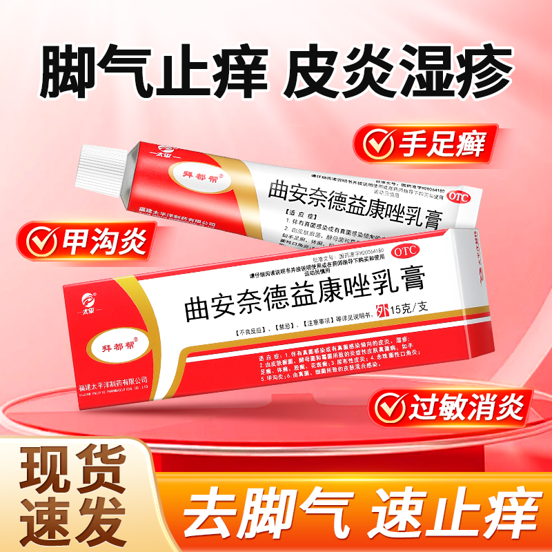 【太平】曲安奈德益康唑乳膏15g*1支/盒