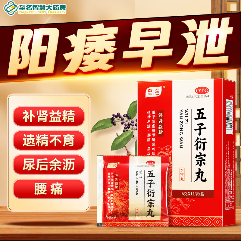 至名五子衍宗丸正品阳痿不育国药准字黑丸子男士专用官方旗舰店图片