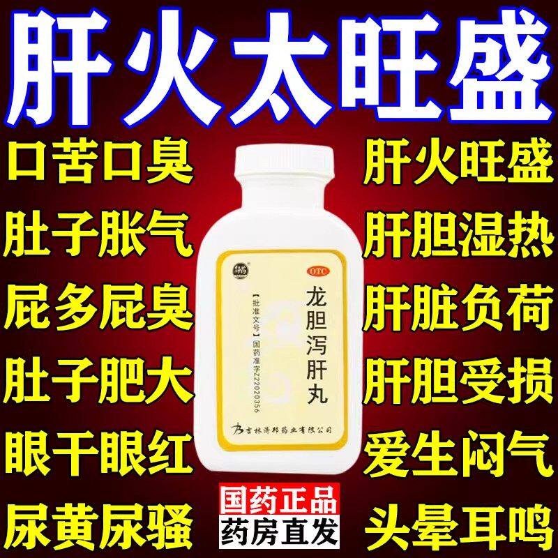 龙胆泻肝丸正品的功效与作用护肝养肝口苦口臭国药准字官方旗舰店