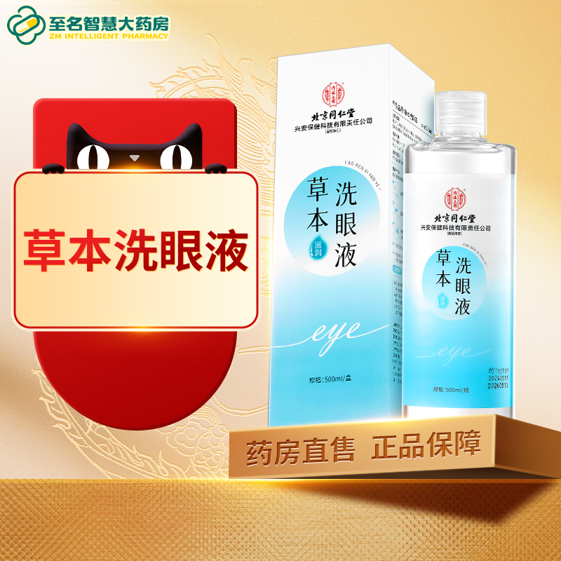 【北京同仁堂】草本洗眼液
