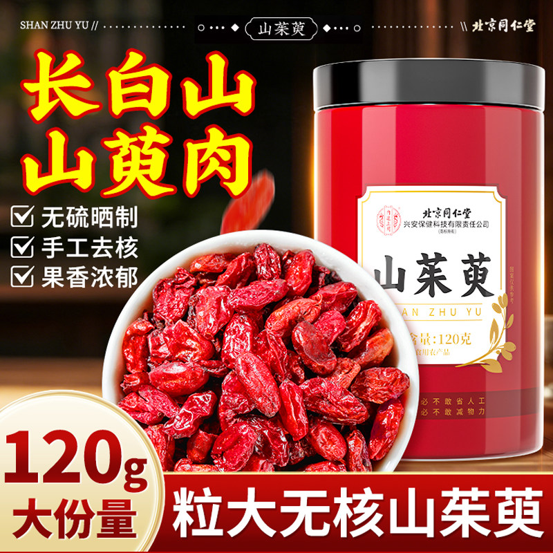 同仁堂山茱萸山萸肉野生中药材泡水喝的功效与作用正品官方旗舰店,传统滋补营养品,其他药食同源食品,淘宝优惠券,粉丝福利购,淘宝优惠卷