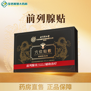 北京同仁堂内廷上用穴位贴敷前列腺炎贴8贴男性正品官方旗舰店FY