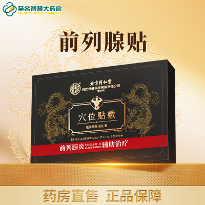 【北京同仁堂】前列腺贴