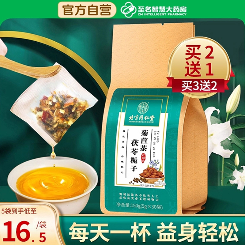 【北京同仁堂】茯苓栀子菊苣茶