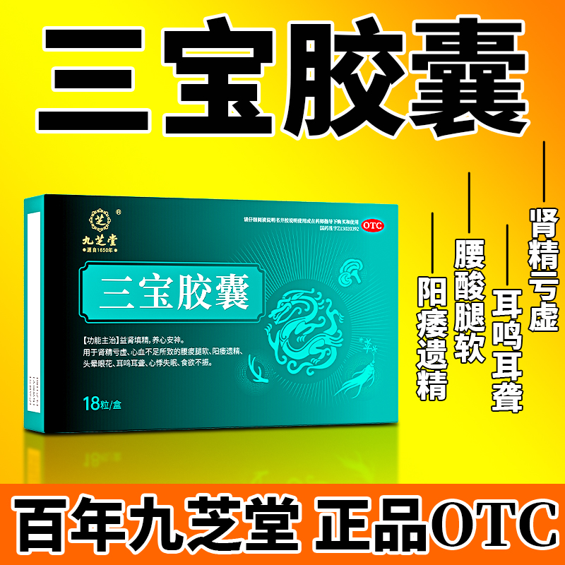 九芝堂三宝胶囊正品男士阳痿遗精早泄补肾硬度不够阳虚官方旗舰店