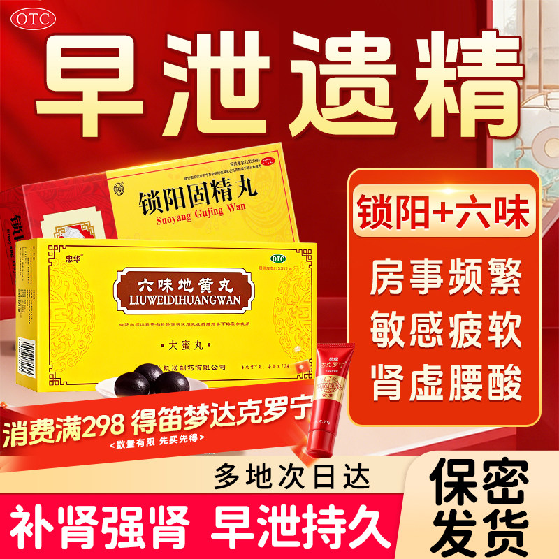 六味地黄丸加锁阳固精丸正品大蜜丸男士补肾固精强肾官方旗舰店