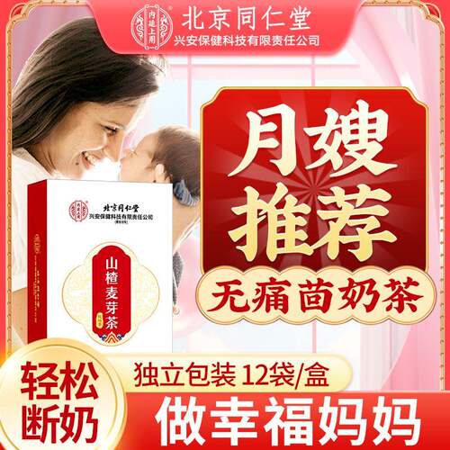 【北京同仁堂】山楂麦芽茶