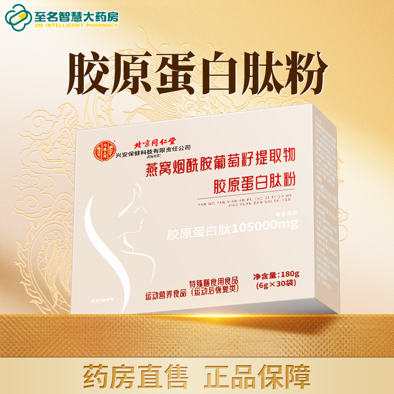 【北京同仁堂】胶原蛋白肽粉