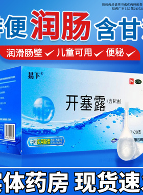易下开塞露20ml20支成人用含甘油便秘通便润肠儿童正品孕妇专用药