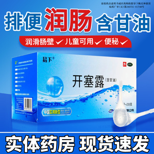 易下开塞露20ml20支成人用含甘油便秘通便润肠儿童正品 孕妇专用药
