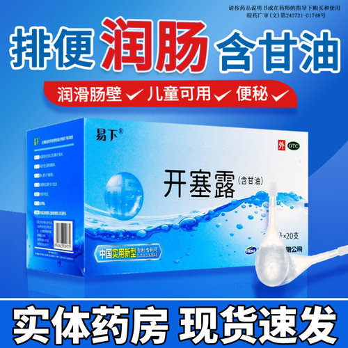 [易下]开塞露20ml*20支/盒便秘通便