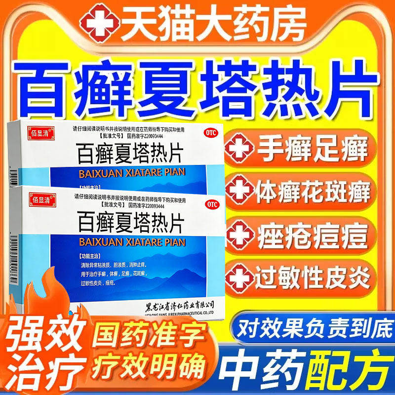 【佰显清】百癣夏塔热片0.31g*36片/盒