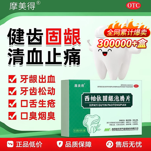 【摩美得】西帕依固龈泡腾片0.6g*3片/盒