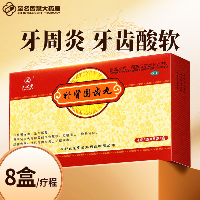 九芝堂补肾固齿丸慢性牙周炎治疗药健肾牙齿松动移位牙龈肿痛消炎