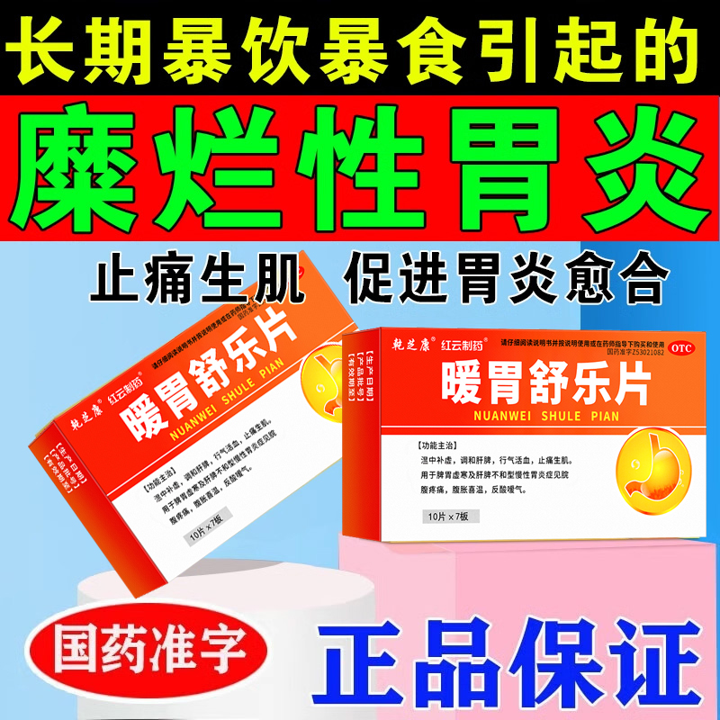 【红云制药】暖胃舒乐片70片/盒