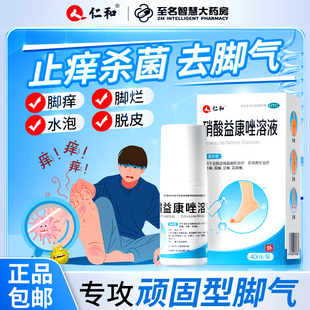 仁和硝酸益康唑溶液喷雾剂治脚气喷剂脱皮杀菌真菌感染专用烂脚丫