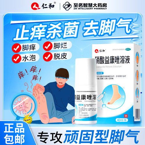 【仁和】硝酸益康唑溶液1%*40ml*1瓶/盒
