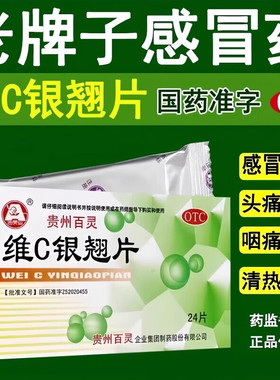 贵州百灵维C银翘片发热头痛咳嗽咽喉疼家庭常备药感冒药成人儿童
