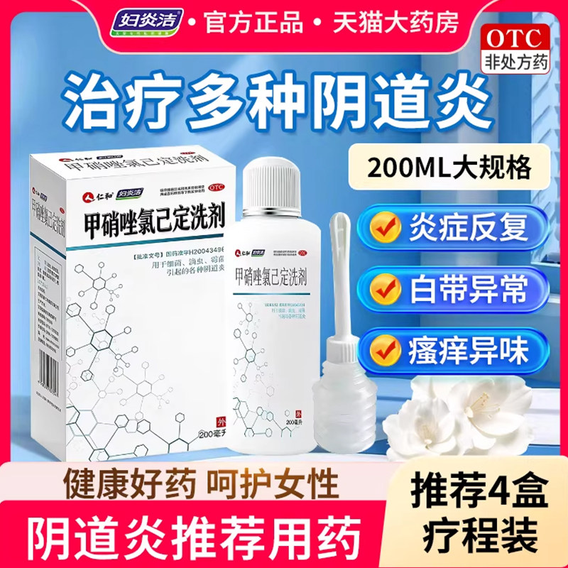 妇炎洁私处护理清洗液女阴道炎妇科用药甲硝唑氯己定洗剂外阴瘙痒