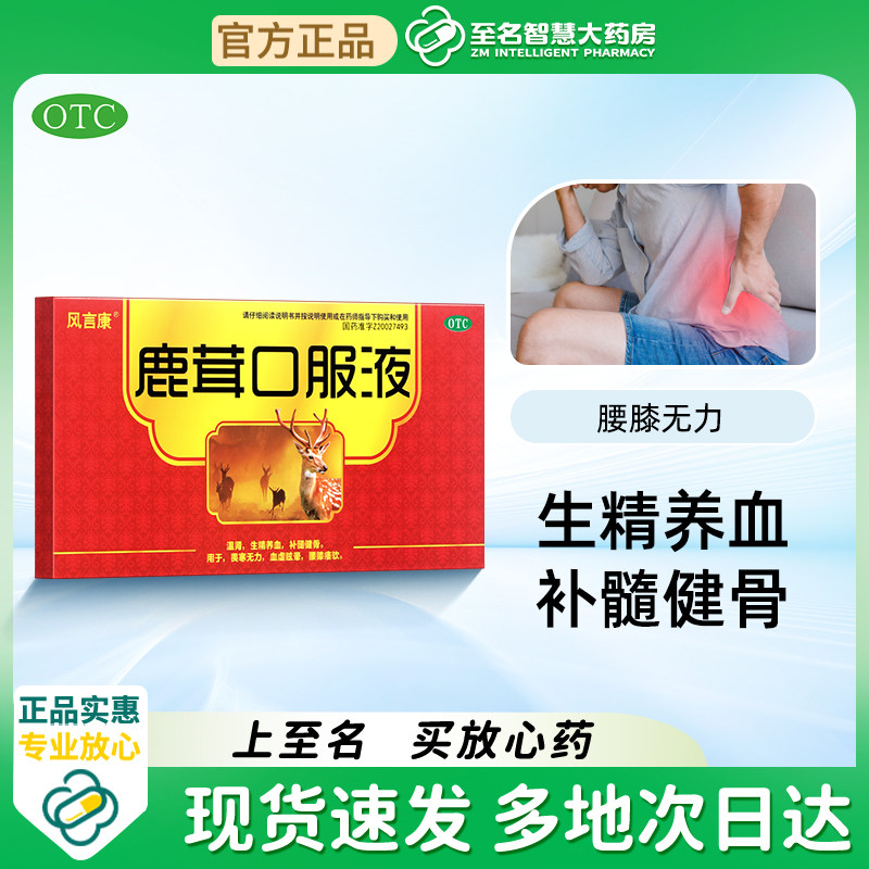 风言康鹿茸口服液14支补肾固精壮阳生精养血畏寒无力眩晕腰膝瘘软