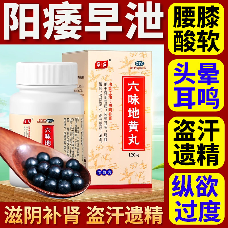 六味地黄丸正品浓缩丸补肾固精强肾早泄强身男士肾虚健脾腰膝酸软