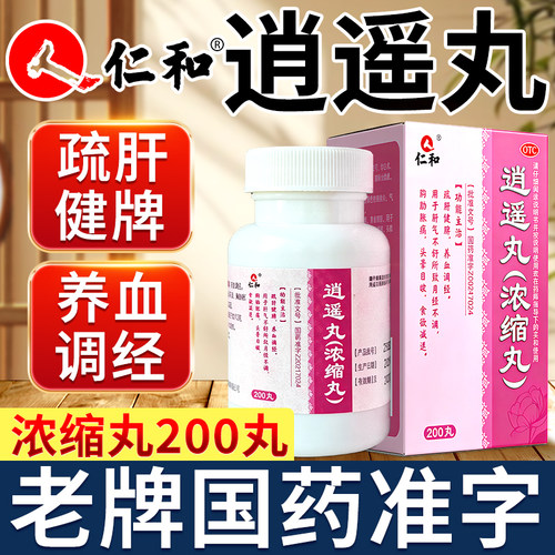 [仁和]逍遥丸(浓缩丸)200丸*1瓶/盒