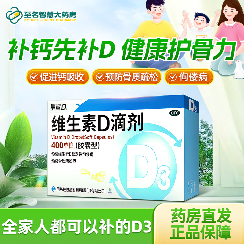 【星鲨】维生素D滴剂(胶囊型)400IU*24粒/盒佝偻病骨质疏松发育迟缓补钙儿童补钙