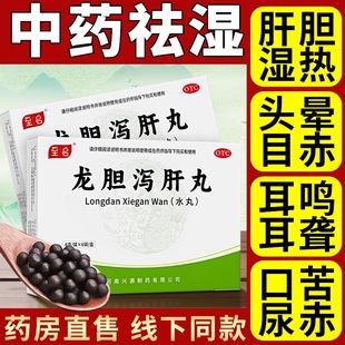 龙胆泻肝丸的功效与作用口干口苦口臭中成药养肝护肝官方旗舰店