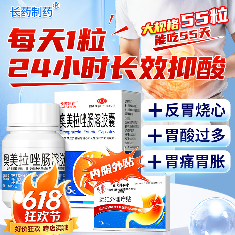 奥美拉唑肠溶胶囊正品胃药肠胃炎胃痛胃胀治疗幽门螺旋杆菌四联药