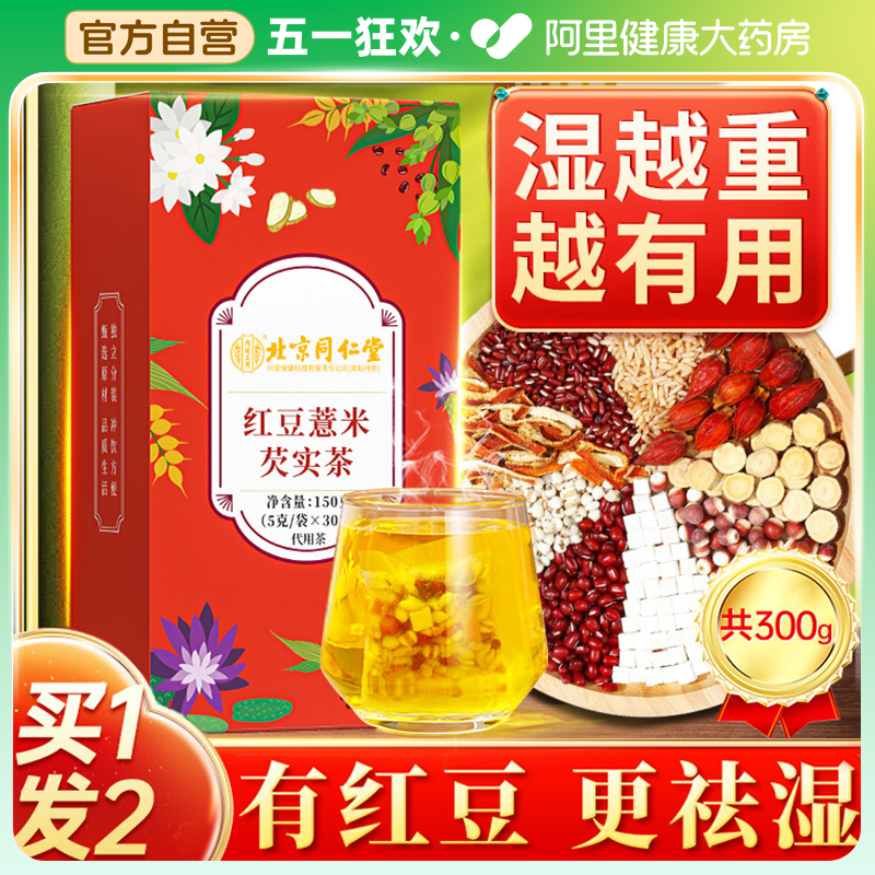 买1发2北京同仁堂红豆薏米祛湿茶