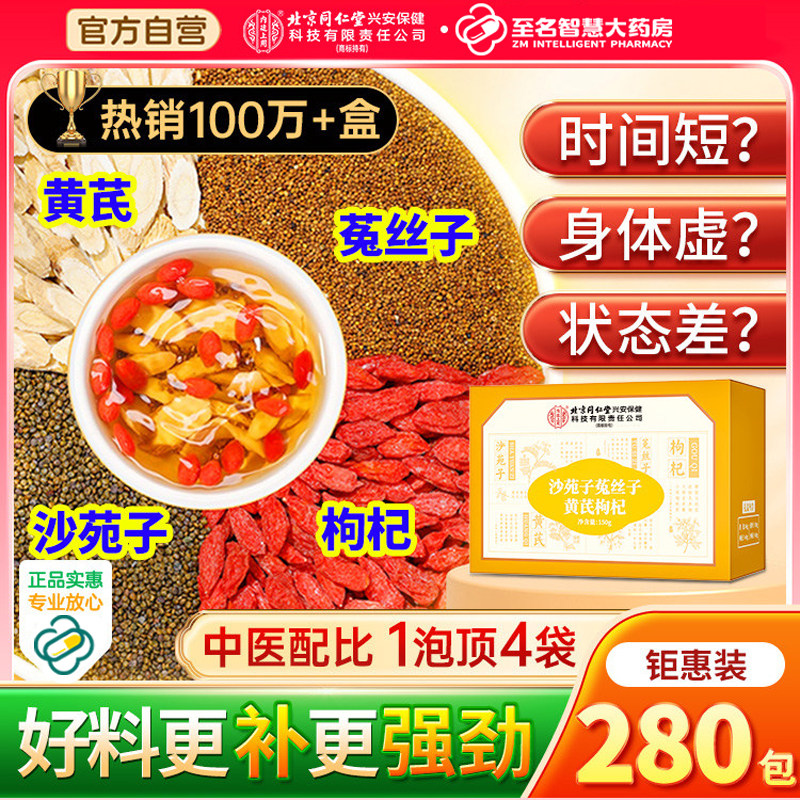 北京同仁堂沙苑子菟丝子黄芪枸杞茶四宝茶男滋补茶包官方官网正品