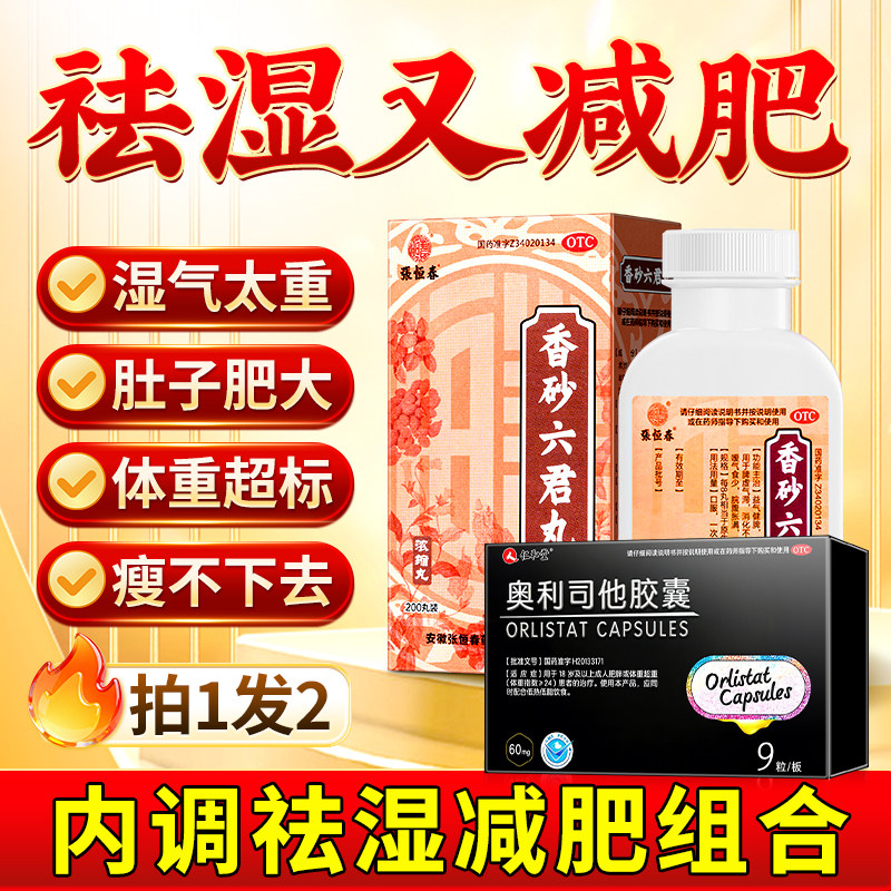 香砂六君丸浓缩丸去湿气瘦肚子正品减肥减脂中成药奥利司他胶囊
