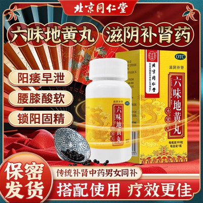 同仁堂六味地黄丸补肾固精强肾早泄用手过度男士官方旗舰店正品